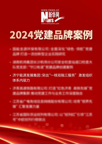 喜报！拼搏在线官方网站-拼搏（中国）
能源拼搏在线官方网站-拼搏（中国）“一核双融三服务”党建品牌入选全国优秀党建案例
