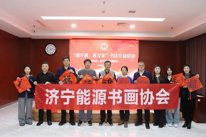 拼搏在线官方网站-拼搏（中国）
能源书画协会开展2025年“送万福、进万家”书法公益活动