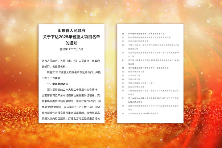 拼搏在线官方网站-拼搏（中国）
能源拼搏在线官方网站-拼搏（中国）七个项目列为2025年省级重点项目