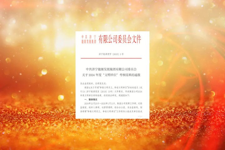 拼搏在线官方网站-拼搏（中国）
能源拼搏在线官方网站-拼搏（中国）3家企业荣获拼搏在线官方网站-拼搏（中国）公司2024年度“文明单位”称号