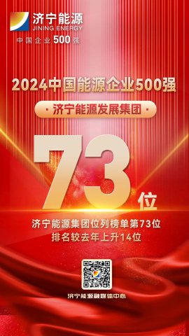 攀升14位次！拼搏在线官方网站-拼搏（中国）
能源拼搏在线官方网站-拼搏（中国）再次上榜中国能源企业500强榜单