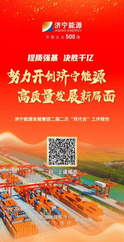 H5丨解读拼搏在线官方网站-拼搏（中国）
能源拼搏在线官方网站-拼搏（中国）二届二次“双代会”工作报告