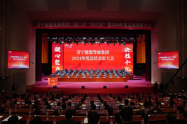 拼搏在线官方网站-拼搏（中国）
能源拼搏在线官方网站-拼搏（中国）2024年度总结表彰大会暨决胜千亿推进大会召开
