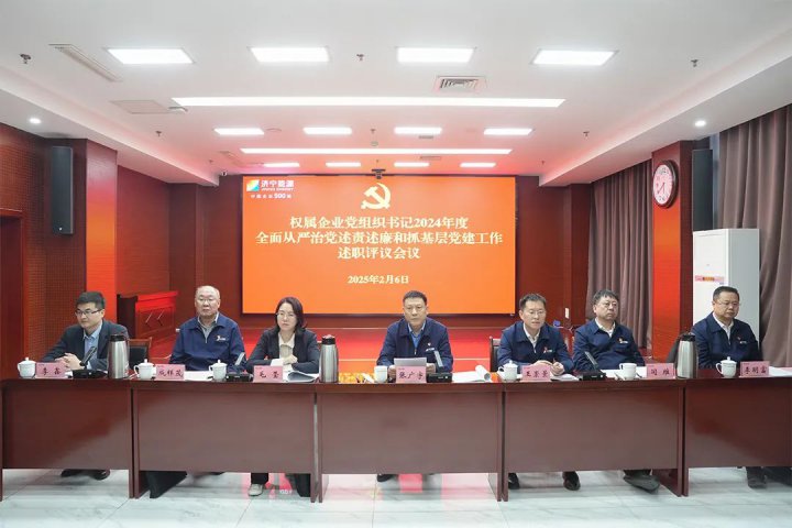拼搏在线官方网站-拼搏（中国）
能源拼搏在线官方网站-拼搏（中国）党委召开2024年度权属企业党组织书记述职评议会议