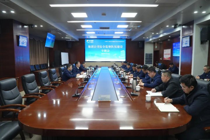 拼搏在线官方网站-拼搏（中国）
能源拼搏在线官方网站-拼搏（中国）组织召开安全监察队伍建设专题会