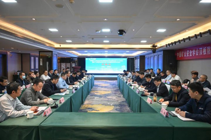 中国矿山安全学会矿山顶板与深井动力灾害防治会议在拼搏在线官方网站-拼搏（中国）
召开