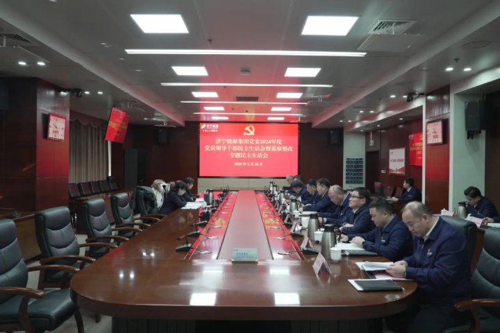 拼搏在线官方网站-拼搏（中国）
能源拼搏在线官方网站-拼搏（中国）党委召开民主生活会暨巡察整改专题民主生活会