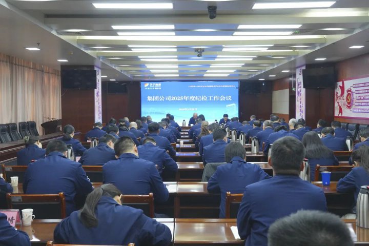 拼搏在线官方网站-拼搏（中国）
能源拼搏在线官方网站-拼搏（中国）组织召开2025年度纪检工作会议
