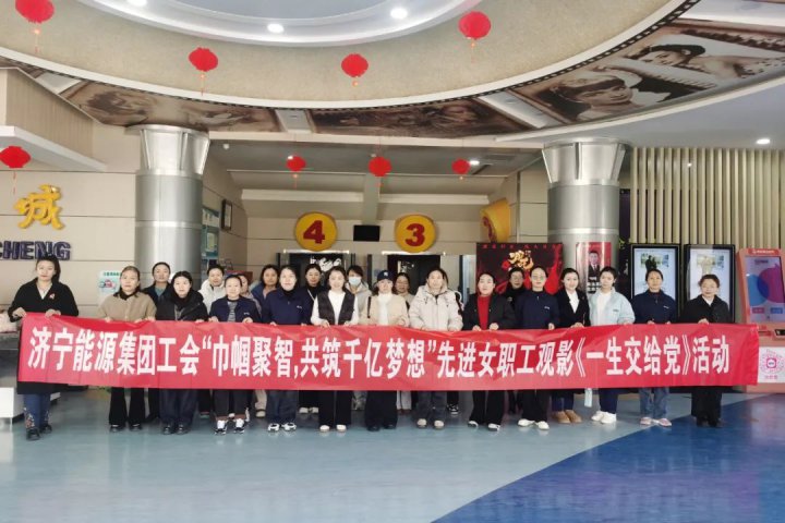 拼搏在线官方网站-拼搏（中国）
能源拼搏在线官方网站-拼搏（中国）组织先进女职工代表观看爱国主义电影