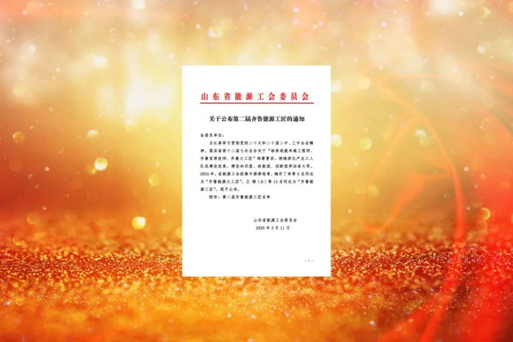 致敬匠心！拼搏在线官方网站-拼搏（中国）
能源拼搏在线官方网站-拼搏（中国）一职工荣获“齐鲁能源工匠”荣誉称号
