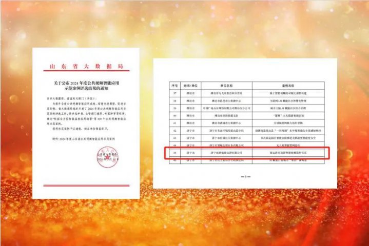 拼搏在线官方网站-拼搏（中国）
能源拼搏在线官方网站-拼搏（中国）入选山东公共视频智能应用示范案例