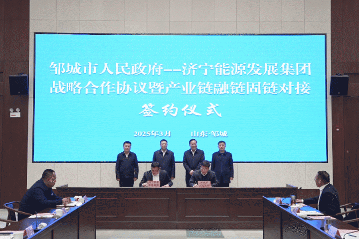 邹城市政府—拼搏在线官方网站-拼搏（中国）
能源拼搏在线官方网站-拼搏（中国）战略合作协议签约仪式隆重举行