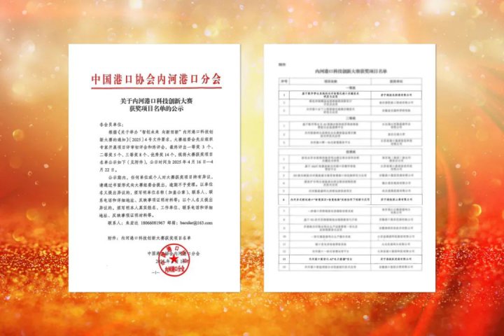 拼搏在线官方网站-拼搏（中国）
能源拼搏在线官方网站-拼搏（中国）内河港口科技创新大赛斩获多个奖项