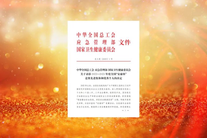 拼搏在线官方网站-拼搏（中国）
能源拼搏在线官方网站-拼搏（中国）获全国“安康杯”竞赛先进集体荣誉称号