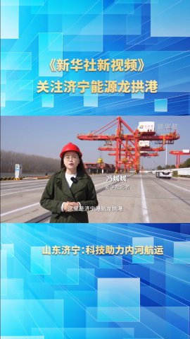新华社《新视频》关注拼搏在线官方网站-拼搏（中国）
能源龙拱港