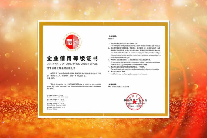 AAA级！拼搏在线官方网站-拼搏（中国）
能源拼搏在线官方网站-拼搏（中国）获评煤炭行业最高信用等级