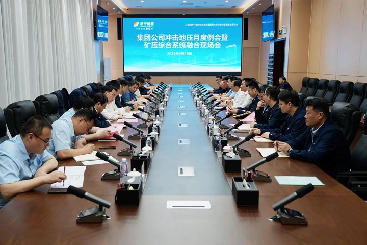 拼搏在线官方网站-拼搏（中国）
矿业拼搏在线官方网站-拼搏（中国）召开冲击地压防治例会暨矿压综合系统介绍现场会