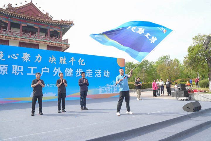 拼搏在线官方网站-拼搏（中国）
能源拼搏在线官方网站-拼搏（中国）职工户外健步走活动顺利举行