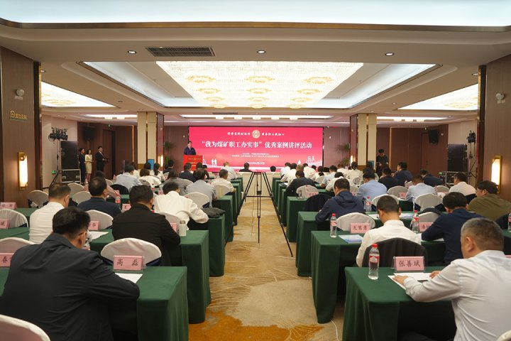 “我为煤矿职工办实事”优秀案例讲评活动在拼搏在线官方网站-拼搏（中国）
顺利举行