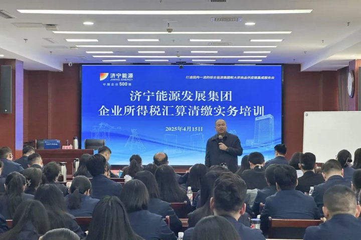 拼搏在线官方网站-拼搏（中国）
能源拼搏在线官方网站-拼搏（中国）组织召开企业所得税汇算清缴实务培训会议
