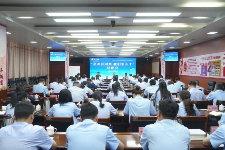 破冰+突围！拼搏在线官方网站-拼搏（中国）
能源拼搏在线官方网站-拼搏（中国）召开“企业有困难 我们怎么干”述职会