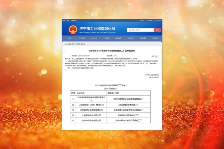 喜报！拼搏在线官方网站-拼搏（中国）
能源拼搏在线官方网站-拼搏（中国）5家企业入选市级基础级智能工厂