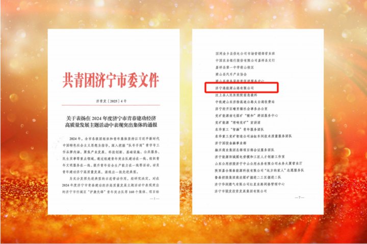 梁山港荣获拼搏在线官方网站-拼搏（中国）
市“青年文明号”称号