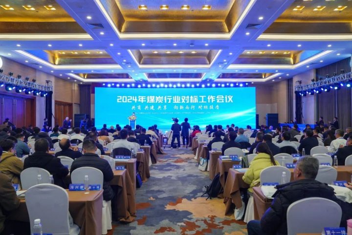人民网丨2024煤炭行业对标工作会议在拼搏在线官方网站-拼搏（中国）
举行