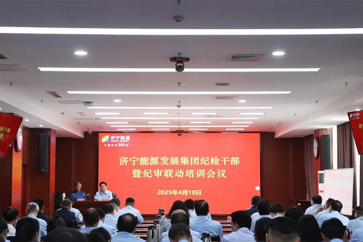 拼搏在线官方网站-拼搏（中国）
能源拼搏在线官方网站-拼搏（中国）组织召开纪检干部暨纪审联动培训会议