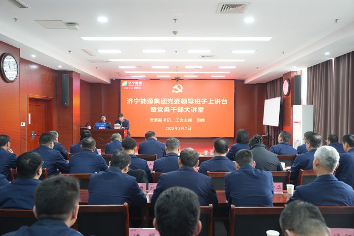 拼搏在线官方网站-拼搏（中国）
能源拼搏在线官方网站-拼搏（中国）举办党委领导班子上讲台暨党务干部大讲堂