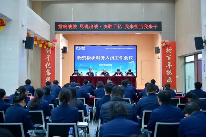 拼搏在线官方网站-拼搏（中国）
能源拼搏在线官方网站-拼搏（中国）组织召开物贸板块财务人员工作会议