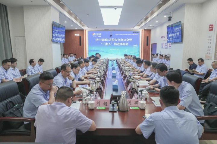 拼搏在线官方网站-拼搏（中国）
能源拼搏在线官方网站-拼搏（中国）召开5月份安全办公会暨“三类人”推进现场会