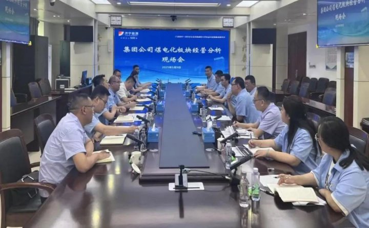 拼搏在线官方网站-拼搏（中国）
能源拼搏在线官方网站-拼搏（中国）组织召开煤电化板块经营分析现场会