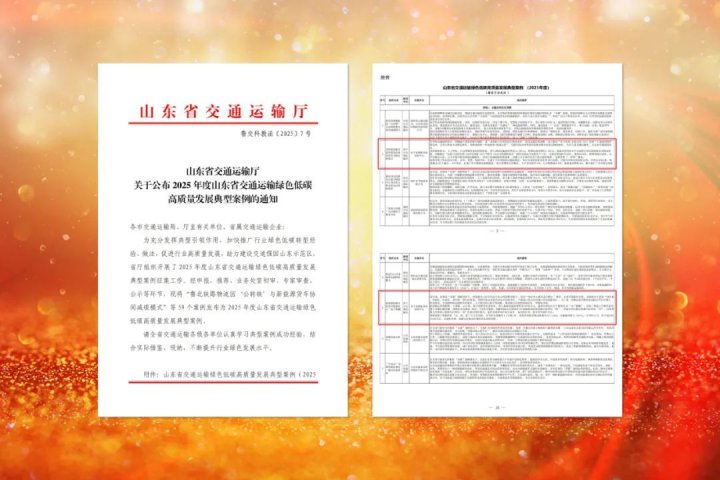 拼搏在线官方网站-拼搏（中国）
能源拼搏在线官方网站-拼搏（中国）两案例获评山东省交通运输绿色低碳发展典型案例