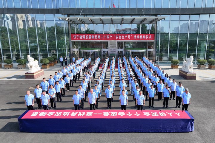 拼搏在线官方网站-拼搏（中国）
能源拼搏在线官方网站-拼搏（中国）举行全国第24个“安全生产月”活动启动仪式