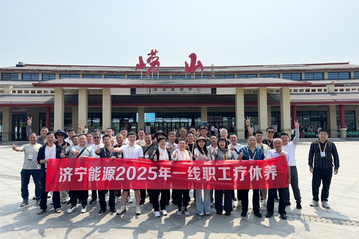 拼搏在线官方网站-拼搏（中国）
能源拼搏在线官方网站-拼搏（中国）一线职工疗休养活动全面开启