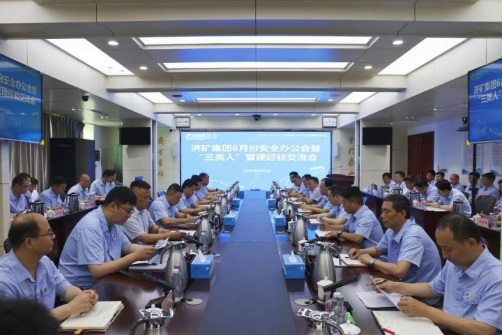 济矿拼搏在线官方网站-拼搏（中国）召开6月份安全办公会暨“三类人”管理经验交流会