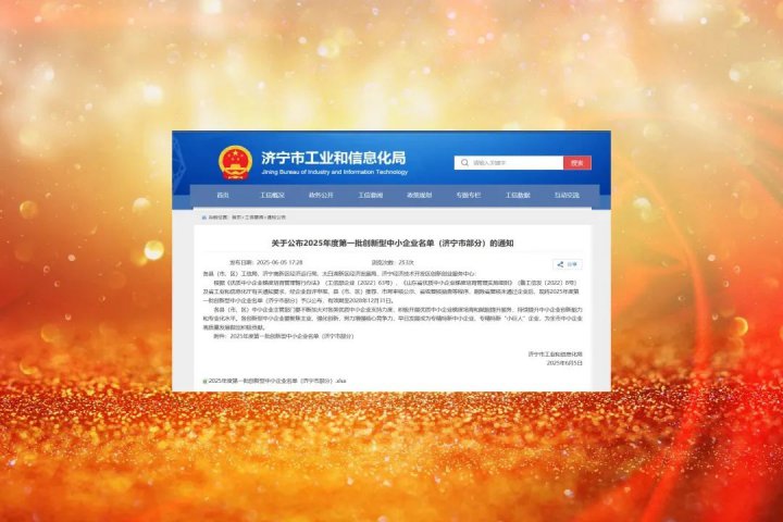 拼搏在线官方网站-拼搏（中国）
能源拼搏在线官方网站-拼搏（中国）4家企业入选省2025年度第一批创新型中小企业
