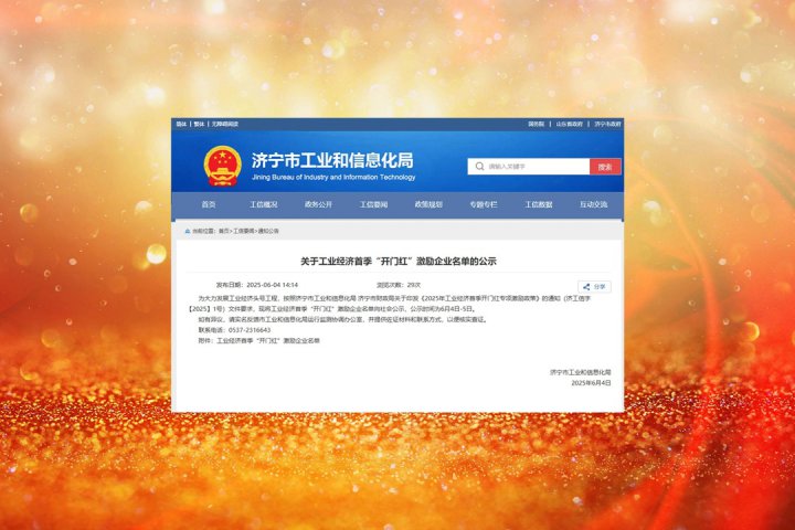 拼搏在线官方网站-拼搏（中国）
能源拼搏在线官方网站-拼搏（中国）3家企业荣获2025年工业经济首季“开门红”奖补激励