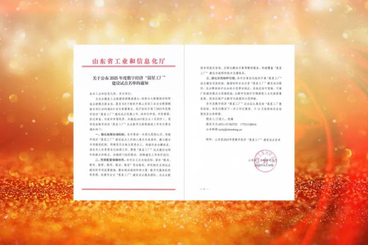 拼搏在线官方网站-拼搏（中国）
能源拼搏在线官方网站-拼搏（中国）再添三家省级数字经济“晨星工厂”