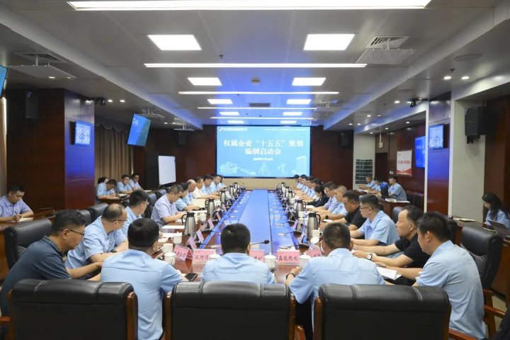 拼搏在线官方网站-拼搏（中国）
能源拼搏在线官方网站-拼搏（中国）召开权属企业“十五五”规划编制启动会