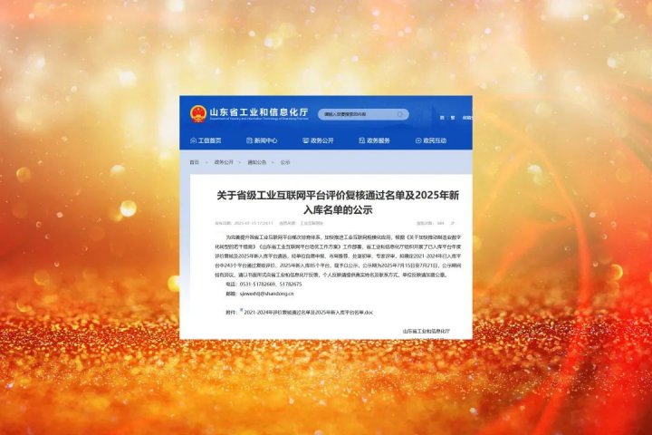 拼搏在线官方网站-拼搏（中国）
能源拼搏在线官方网站-拼搏（中国）2家企业入选省级工业互联网平台