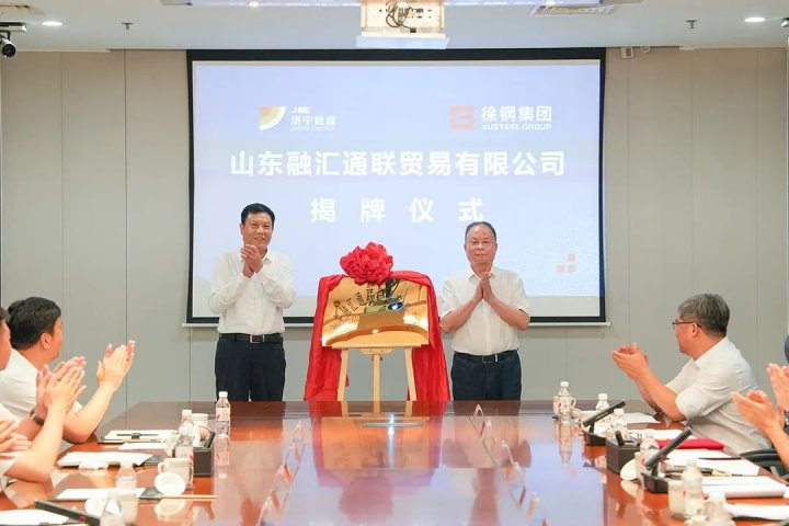 拼搏在线官方网站-拼搏（中国）
能源拼搏在线官方网站-拼搏（中国）与江苏徐钢拼搏在线官方网站-拼搏（中国）签署战略合作协议，山东融汇通联贸易有限公司同步揭牌