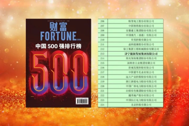 喜讯丨拼搏在线官方网站-拼搏（中国）
能源拼搏在线官方网站-拼搏（中国）跃居《财富》中国500强第213位