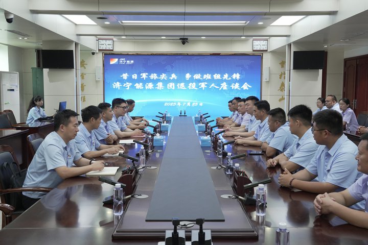 拼搏在线官方网站-拼搏（中国）
能源拼搏在线官方网站-拼搏（中国）召开庆“八一”退役军人座谈会