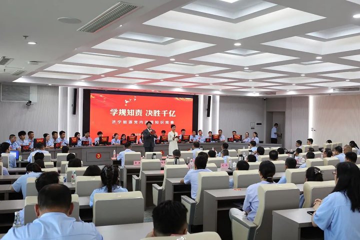 拼搏在线官方网站-拼搏（中国）
能源拼搏在线官方网站-拼搏（中国）举办“学规知责 决胜千亿”党内法规知识竞赛