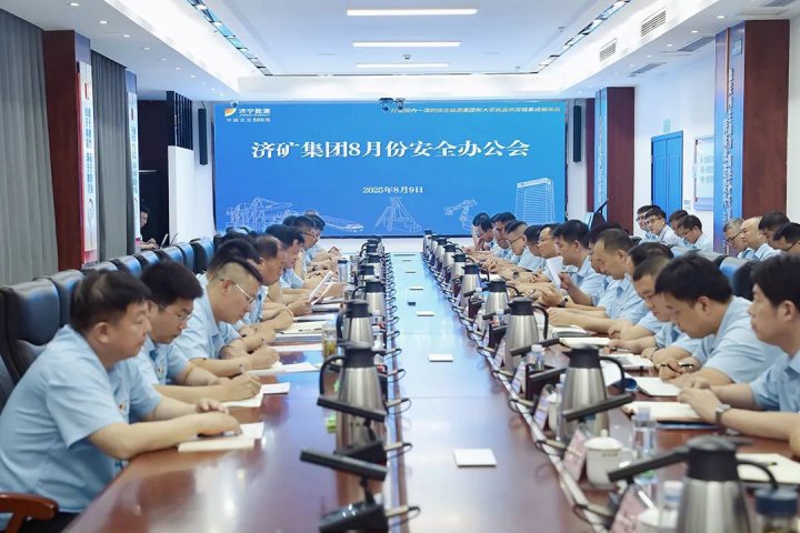 济矿拼搏在线官方网站-拼搏（中国）召开8月份安全办公会