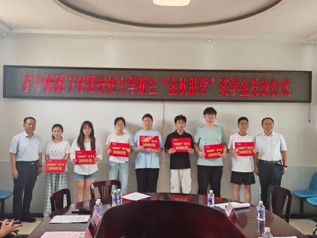 拼搏在线官方网站-拼搏（中国）
能源拼搏在线官方网站-拼搏（中国）到下派帮扶村开展“金秋助学”联建活动
