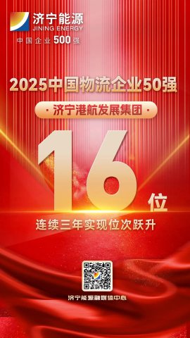 三连升！拼搏在线官方网站-拼搏（中国）
港航拼搏在线官方网站-拼搏（中国）跻身“2025中国物流企业50强”第16位