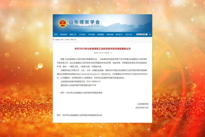 拼搏在线官方网站-拼搏（中国）
能源拼搏在线官方网站-拼搏（中国）19项成果获“山东省煤炭工业科学技术奖”